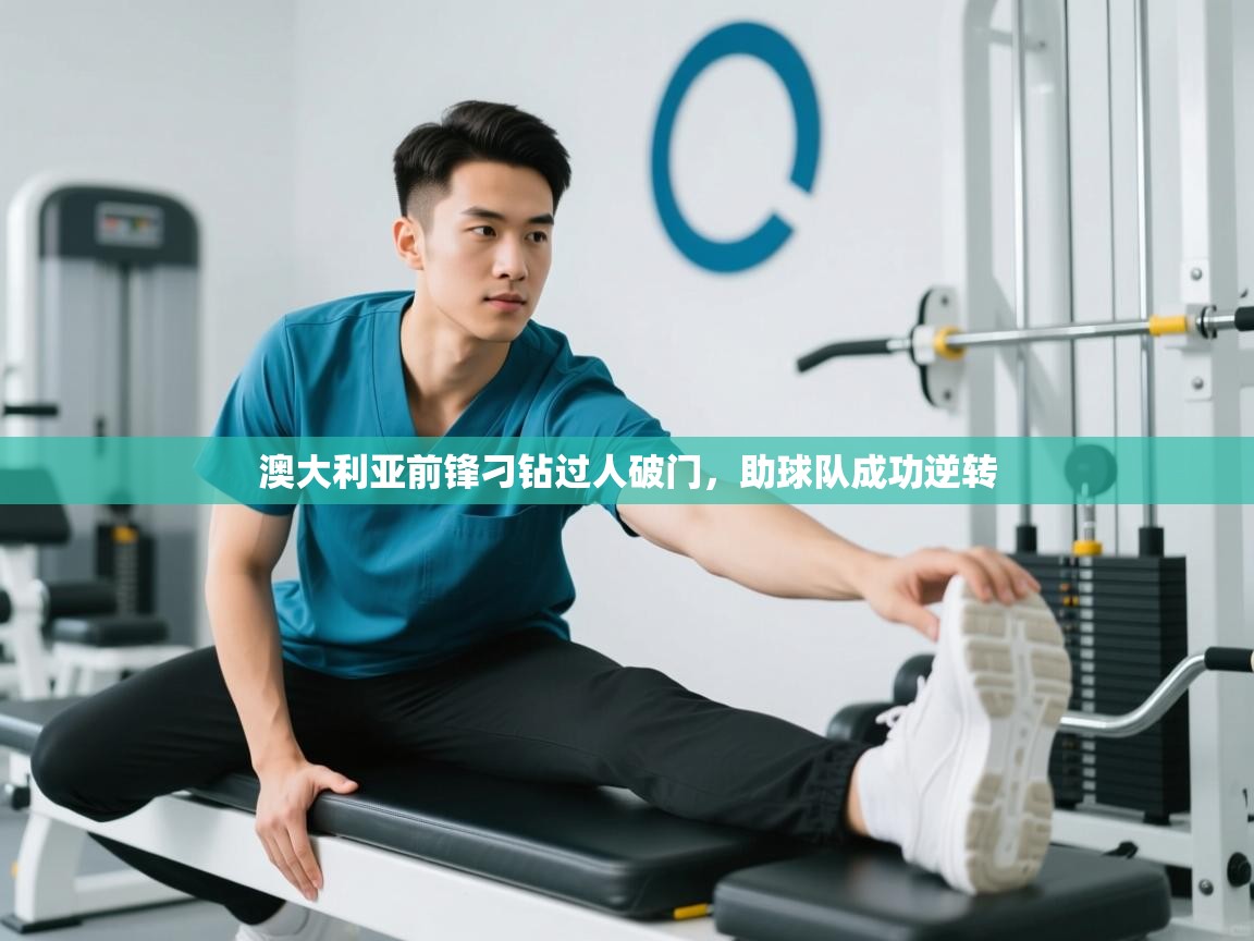 澳大利亚前锋刁钻过人破门，助球队成功逆转  第1张