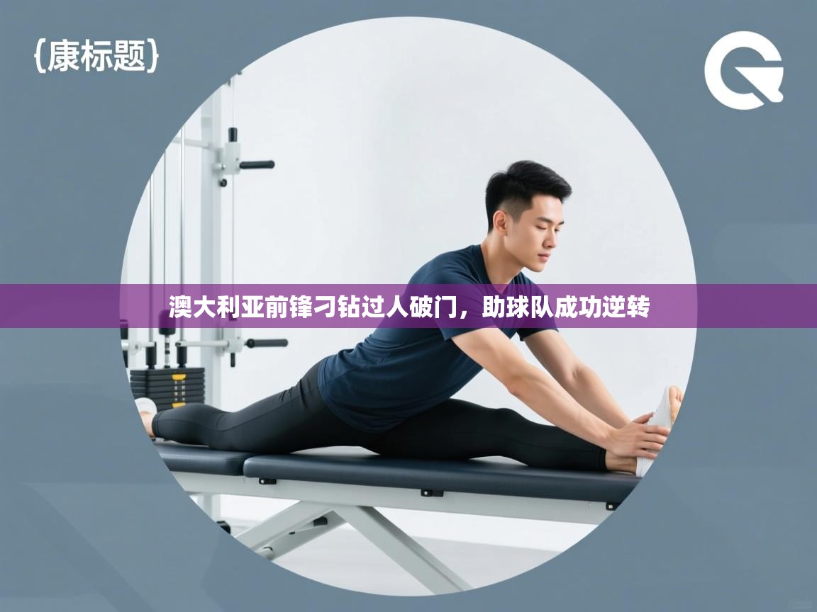 澳大利亚前锋刁钻过人破门，助球队成功逆转  第2张