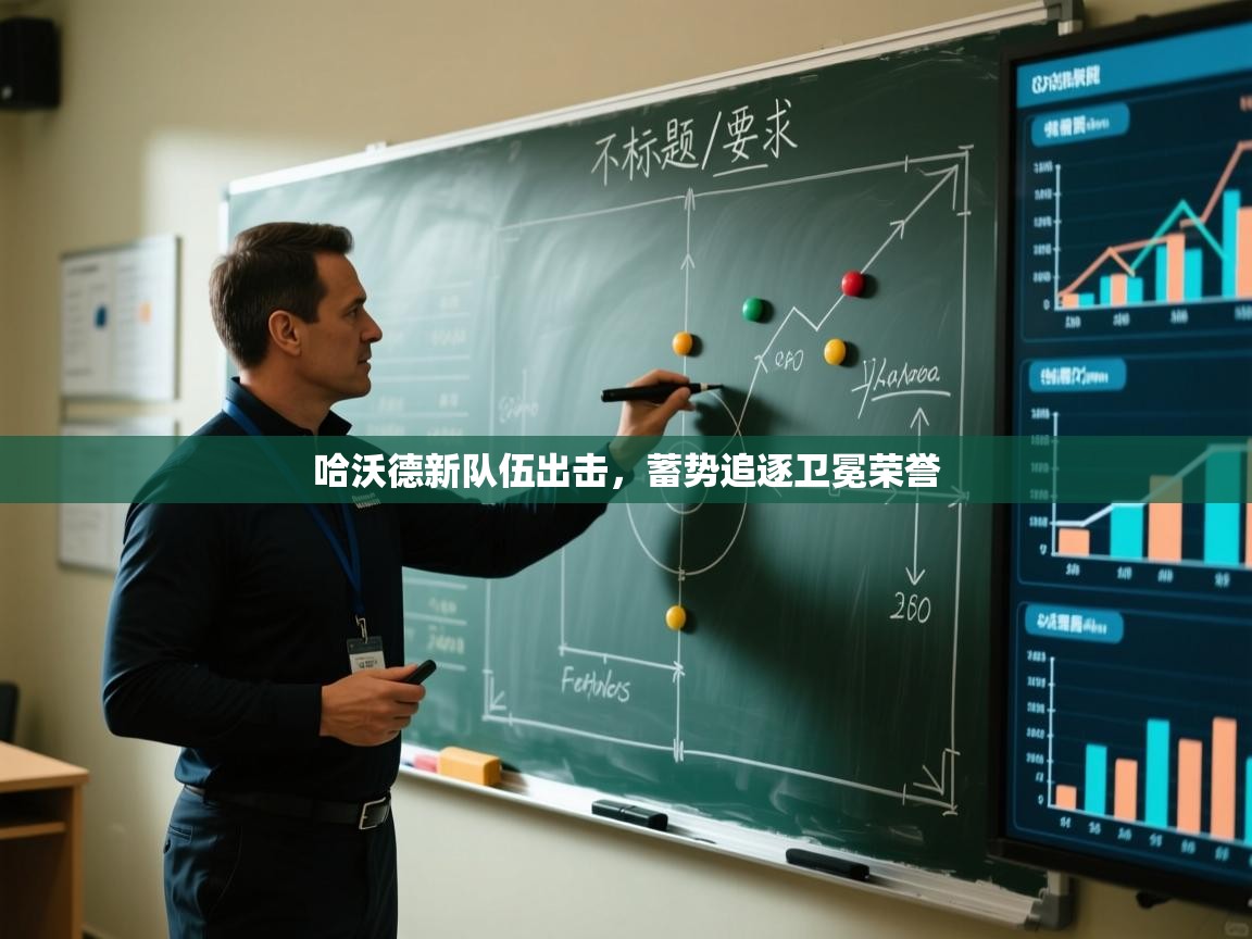 哈沃德新队伍出击，蓄势追逐卫冕荣誉  第1张