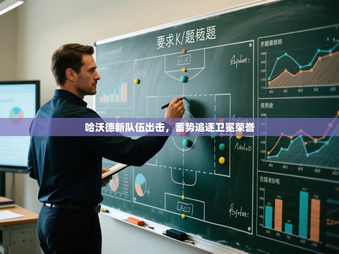 哈沃德新队伍出击，蓄势追逐卫冕荣誉  第2张