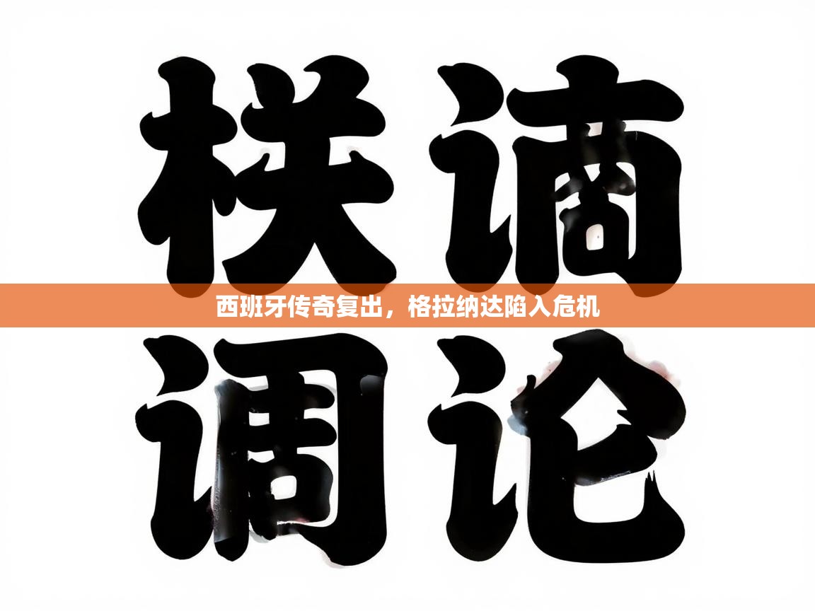 西班牙传奇复出，格拉纳达陷入危机  第2张