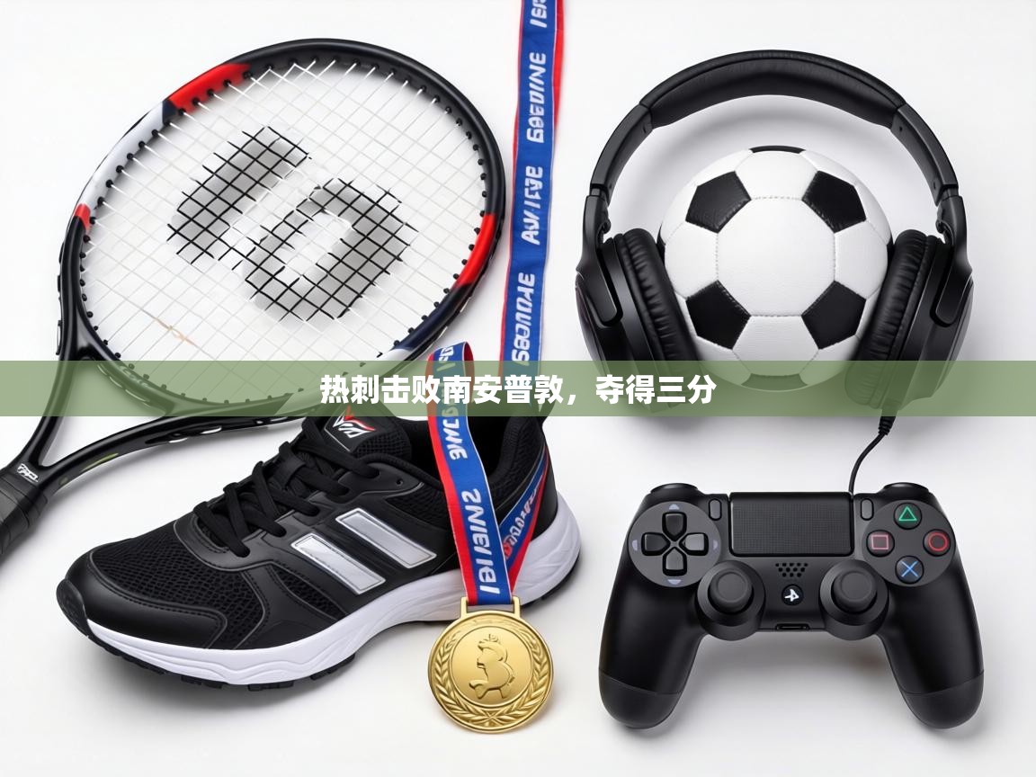 热刺击败南安普敦,夺得三分 第2张