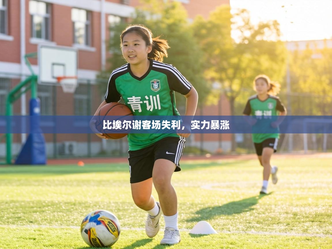 比埃尔谢客场失利,实力暴涨 第1张