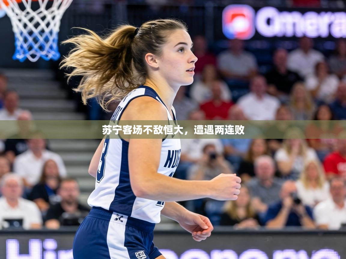 苏宁客场不敌恒大,遭遇两连败 第1张